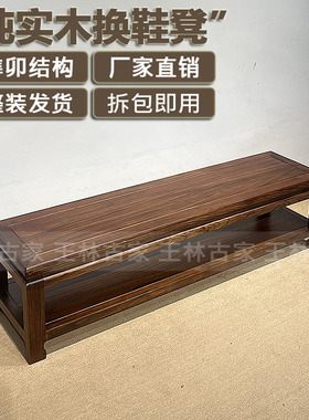 实木换鞋凳玄关免安装鞋架新中式收纳鞋凳鞋架老榆木榫卯结构鞋凳