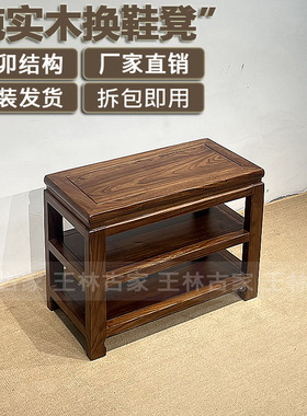 实木换鞋凳新中式玄关收纳换鞋凳榫卯结构老榆木鞋凳鞋架免安装