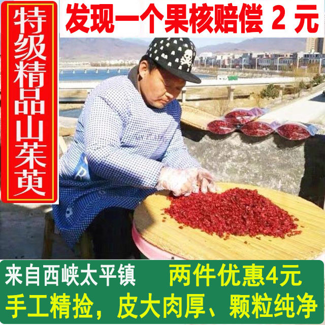 中药材西峡野生山茱萸山萸肉山茱萸粉无核枣皮干货250克包邮