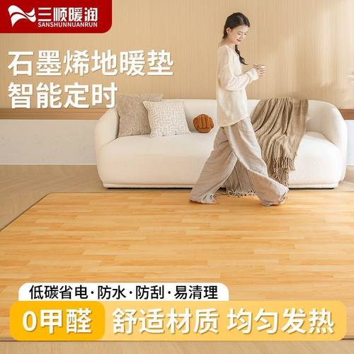 三顺暖润石墨烯家用客厅地热垫节能恒温速热防过温卧室发热地暖垫