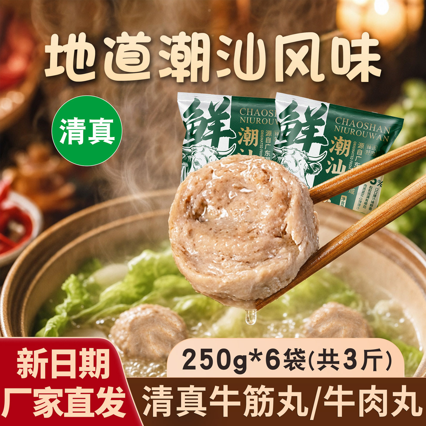 清真潮汕牛肉丸/牛筋丸特产小吃