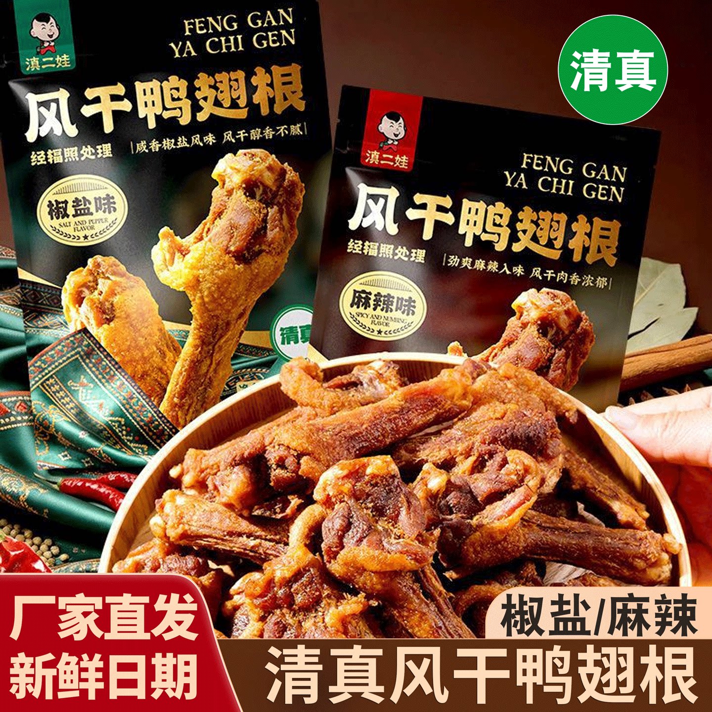 清真滇二娃麻辣风干鸭翅根椒盐休闲追剧办公室零食小吃解馋即食品