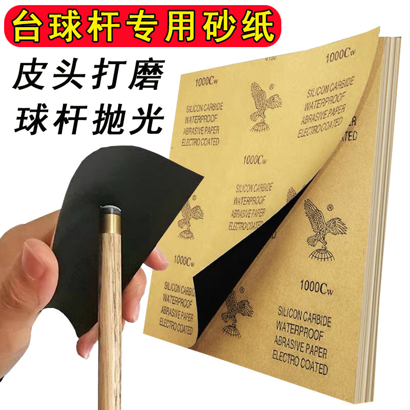 台球杆打磨专用砂纸修杆皮头砂纸台球杆抛光砂纸铜箍去污前肢配件