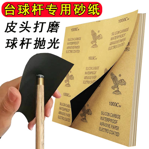 台球杆打磨专用砂纸修杆皮头砂纸台球杆抛光砂纸铜箍去污前肢配件