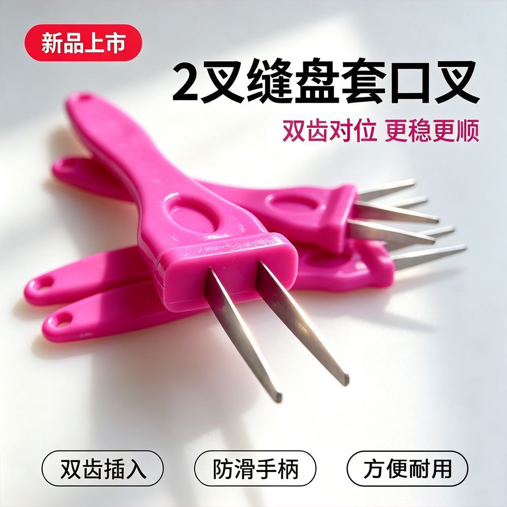 【新品】 缝盘机套口叉新款深紫其它工具