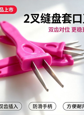【新品】 缝盘机套口叉新款深紫色套口叉子三叉棒拔叉刮边二叉棒