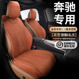 高端欧缔兰翻毛皮专车专用汽车坐垫 GLC300 2025奔驰E300L C260L