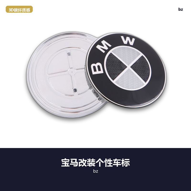 宝马改装黑白碳纤个性车标