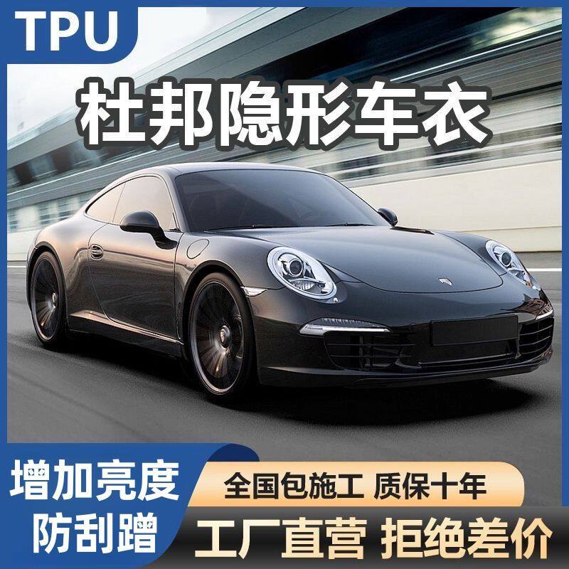 杜邦TPU隐形车衣膜全车身汽车透明漆面保护膜防刮蹭自修复包施工