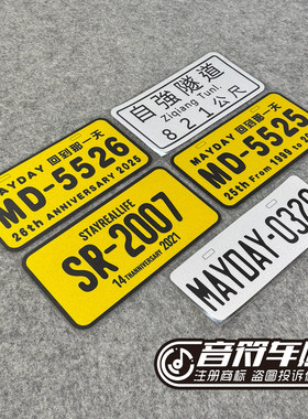 电动汽车牌行李箱反光磁吸胶贴五月天自强隧道5525五迷粉丝 9236