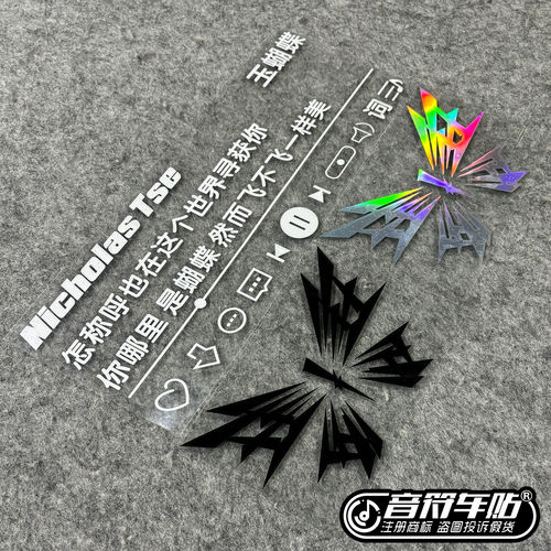 反光电动汽车笔记本行李箱谢霆锋2026蜂蜜玉蝴蝶歌词应援车贴9443