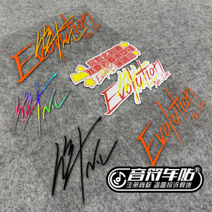反光磁吸电动汽车冰箱贴谢霆锋演唱会签名Evolution进化物料9292