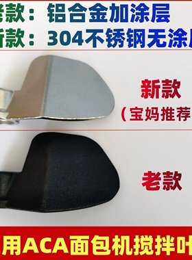 适用北美ACA面包机搅拌叶片搅拌刀搅拌棒旋转刮刀铰刀老款不锈钢