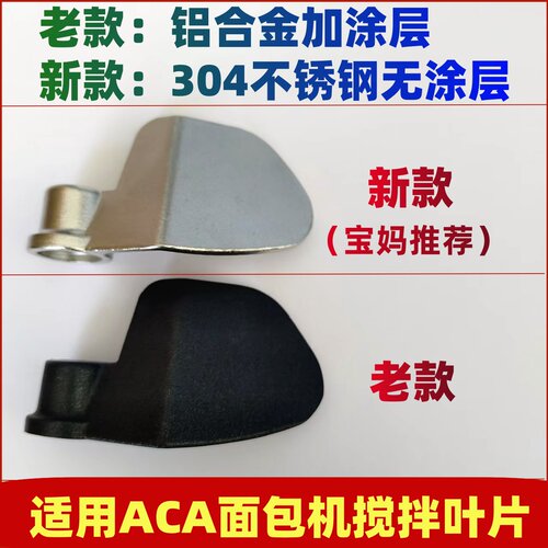 适用北美ACA面包机搅拌叶片搅拌刀搅拌棒旋转刮刀铰刀老款不锈钢