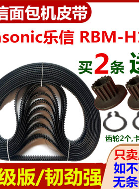 乐信面包机配件皮带Rasonic乐信 RBM-H12维修同步带电机齿轮传送