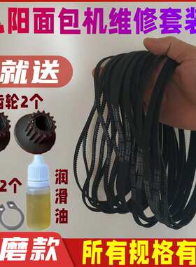 【加厚耐磨款】九阳面包机配件皮带同步带原装原厂传送齿轮馒头机