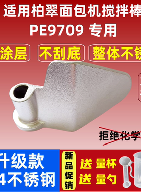 PE9709适用柏翠面包机搅拌刀304不锈钢搅拌叶片和面棒搅拌器配件