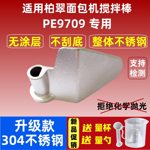 PE9709适用柏翠面包机搅拌刀304不锈钢搅拌叶片和面棒搅拌器配件
