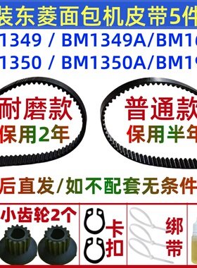 BM1349/1349A/1350/1350A/T06 原装东菱面包机皮带配件传动带齿轮