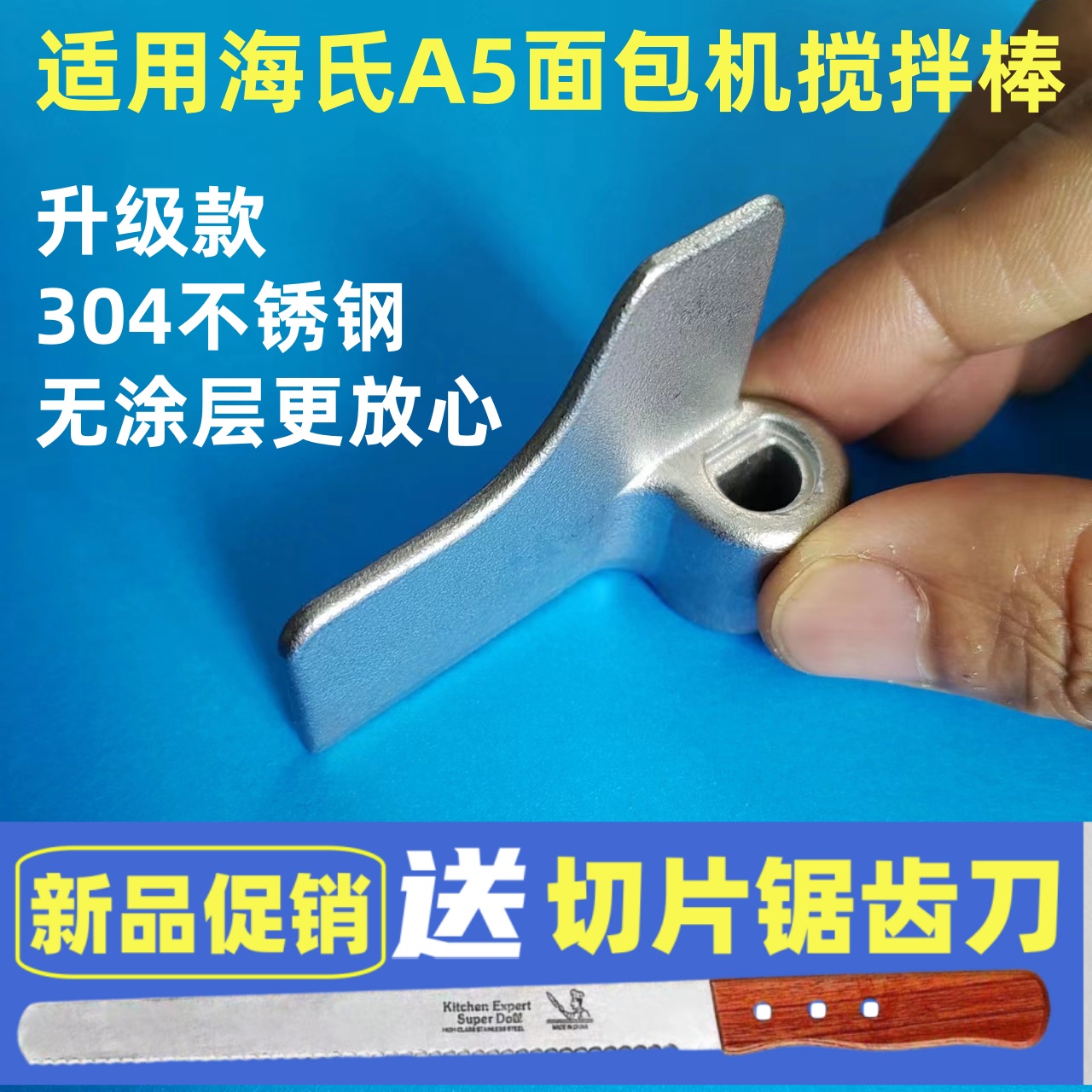 适用 Hauswirt/海氏面包机A5搅拌叶片搅拌棒搅拌刀和面浆头铰刀