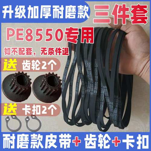 【升级加厚耐磨款】PE8550柏翠面包机配件皮带同步带传送带齿轮子