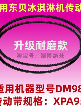 适用东贝冰淇淋机配件皮带三角带