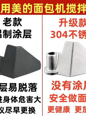 适用美的面包机配件搅拌刀叶片和面棒搅拌器面桨铰刮刀304不锈钢