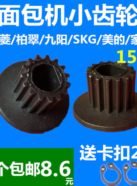 东菱面包机配件齿轮皮带轮传动轮小齿轮家宝柏翠SKG小熊