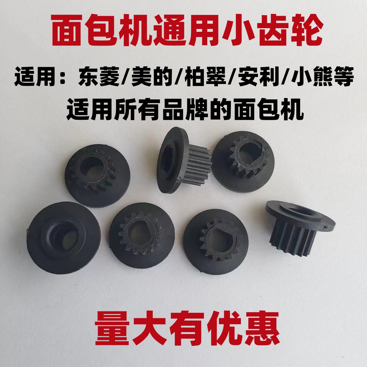 适用东菱美的柏翠安利面包机配件皮带齿轮同步轮电机齿轮子小轮子