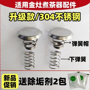 适用金灶煮茶器配件不锈钢过滤网弹簧帽钢冒挡水铁片蒸汽喷头盖子
