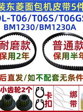 原装东菱面包机皮带配件传动带齿轮DL-T06(BM1230)/T06S/T06GS