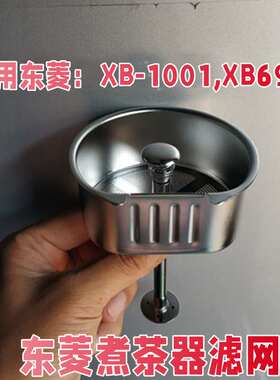 【原装】东菱煮茶器不锈钢过滤网茶漏网内胆XB1001/6991配件漏斗