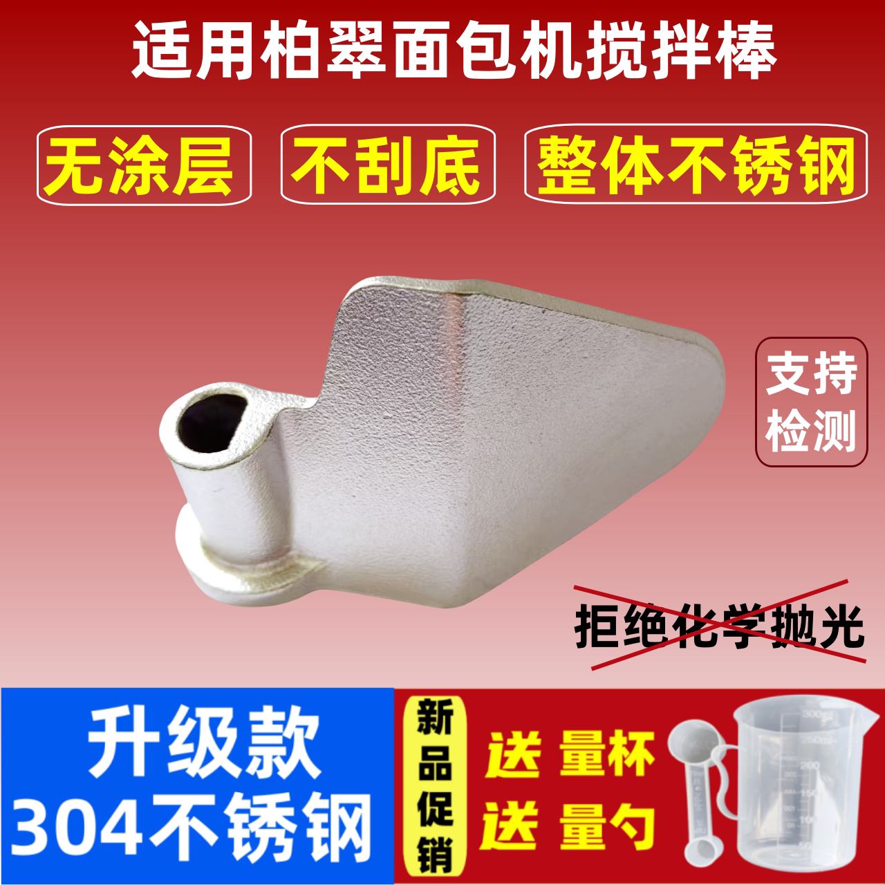 适用柏翠面包机搅拌刀304不锈钢搅拌叶片和面棒搅拌器内胆桶配件图片