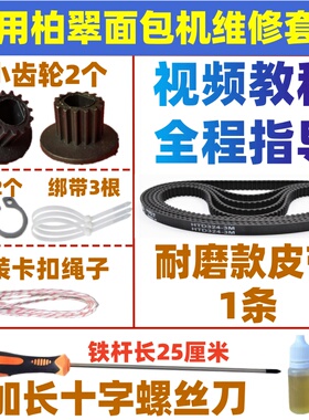 适用柏翠面包机皮带传动带齿轮PE8500/PE8990/8550/8855