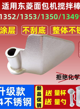 BM1352/1353/1350/1349/06适用东菱面包机不锈钢搅拌刀叶片和面棒