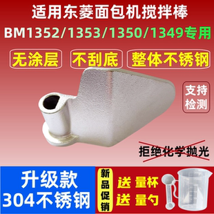 BM1352/1353/1350/1349/06适用东菱面包机不锈钢搅拌刀叶片和面棒