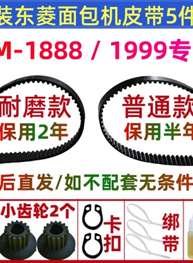 原装东菱面包机皮带配件传动带齿轮bm1888/bm1999/bm1666/bm1348/