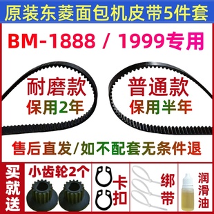 bm1348 原装 bm1666 bm1999 东菱面包机皮带配件传动带齿轮bm1888