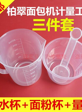 柏翠面包机配件量杯量勺面粉杯量水杯酵母勺双头量匙配比计量工具