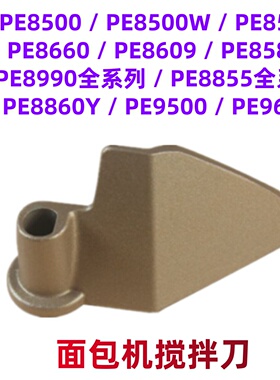 适用柏翠面包机配件搅拌刀叶片棒