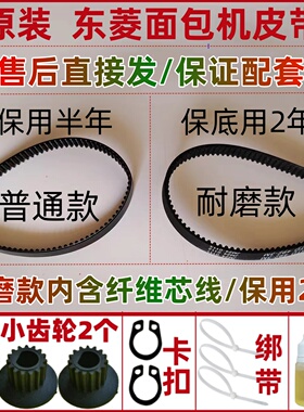 【耐磨款】原装东菱面包机皮带配件原厂传动带齿轮BM1212/1211/06