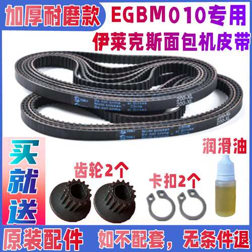 EGBM010伊莱克斯面包机皮带配件原厂原配原厂齿轮老款同步带传送