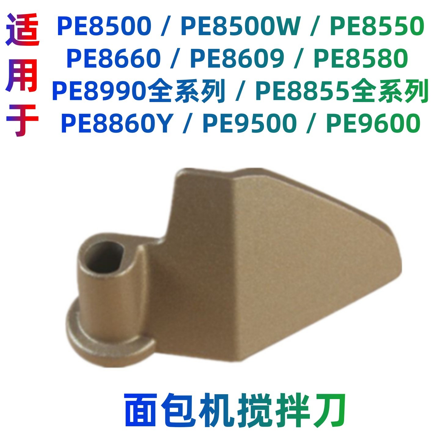 适用柏翠面包机搅拌刀叶片和面棒图片