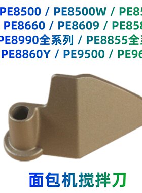 适用柏翠面包机搅拌刀叶片和面棒