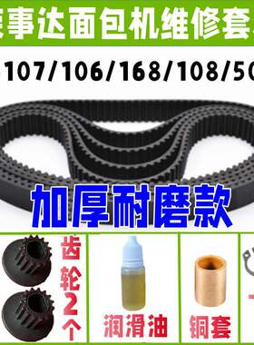 荣事达面包机皮带配件MB106/107/116/168/108/500B齿轮同步带传送