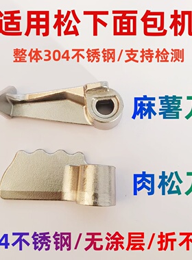 适用松下面包机肉松麻薯搅拌叶片