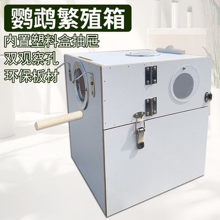 鹦鹉繁殖箱玄凤虎皮牡丹幼鸟孵化保暖双开门外挂立式抽屉鸟窝巢