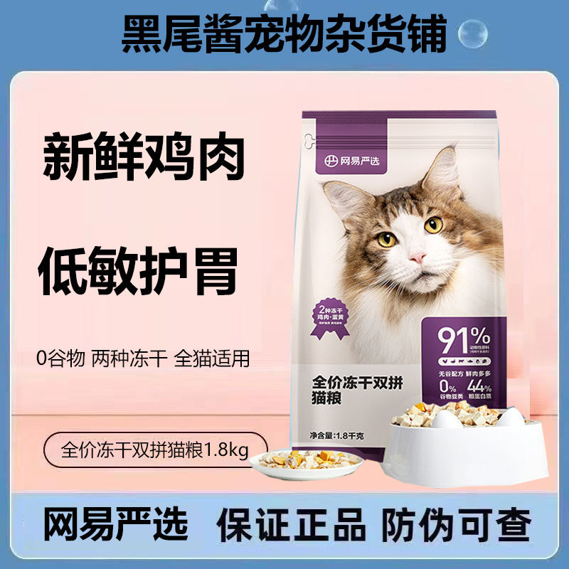 网易严选猫粮全价冻干双拼猫粮成猫幼猫通用升级款无谷物1.8kg