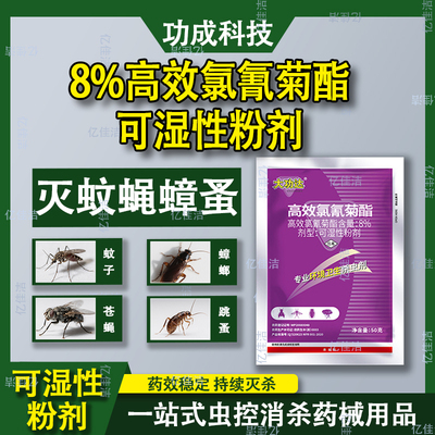 8%高效氯氰菊酯灭蚊蝇蟑蚤杀虫剂