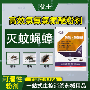 优士12%氯氰氯氟醚可湿性粉剂家用灭蚊子杀苍蝇臭虫蟑螂药杀虫剂